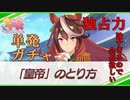 【ウマ娘】レオ杯へ向けてガチャ【無課金】