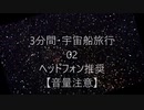 3分間・宇宙船旅行02