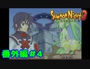 番外編＃４【実況】悲劇再び？【サモンナイト３】