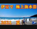 伊豆で極上海水浴 ２０２１