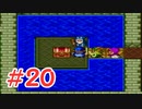 【実況】勇者の血を引き継いでいたので冒険してみた DQ2【part20】