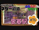 ゆるふわクラフト#76『ネザー鉄道 その3 要塞駅』