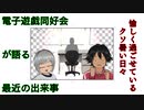 電子遊戯同好会が語る最近の出来事81