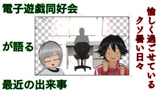 電子遊戯同好会が語る最近の出来事81