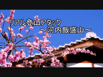 【リアル登山アタック】大阪府河内飯盛山　43分27秒09【VOICEROID】