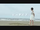 【夏が来たので】シーサイド　踊ってみた【おひる】
