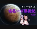 【RimWorld】鳴花ーズ漂流記 Part40