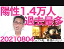 全国陽性者数1.4万人過去最多でマスコミ大はしゃぎ／韓国人民、鍋が旭日旗に見えて大騒ぎ、完全に病気 20210804
