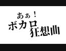 あぁ！ボカロ狂想曲【歌ってみた/らび】