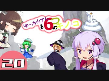 ゆっかりさんと６つのキノコ　part20【魔理沙と６つのキノコ】