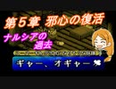 【ポポロクロイス物語Ⅱ】Part39 ちゃこげの初見実況プレイ 第５章 邪心の復活