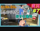 part7 しんのすけの好きな場所【 クレヨンしんちゃん 『オラと博士の夏休み』 ~おわらない七日間の旅~ 】実況プレイ オラ夏