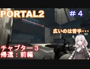 【PORTAL2】謎解きが苦手なあかりが行く：part4【VOICEROID実況プレイ】