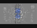 鋼の蟷螂／No.feat初音ミク