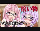 【VOICEROIDホラー】「拾い物」くろぎつね劇場 第二話