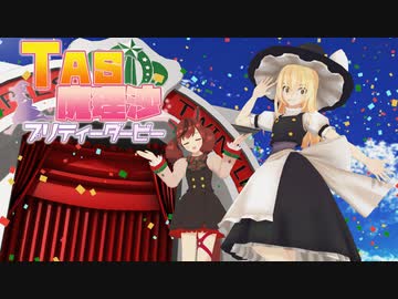 【東方×ウマ娘・予告】T.A.S魔理沙プリティーダービー【T.A.S魔理沙#11】