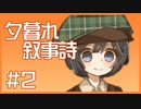 【ゆるりと】夕暮れ叙事詩 ＃２