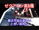 A帯の記録その13【ゼク・アイン第２種兵装】3回あてると気持ちいい