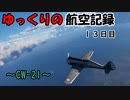 【War Thunder】ゆっくりの航空記録 １３日目