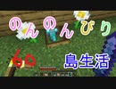 のんのんびり島生活（マインクラフト）ぱーと60