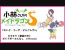 【カラオケ歌詞付自作音源】小林さんちのメイドラゴンS 2期ED「めいど・うぃず・どらごんず♡」TVsize offvocal