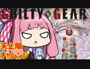 【GGST】琴葉茜のアクセルボンバー！part9【VOICEROID実況】