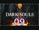 【DARK SOULS REMASTERED】筋トレに人間性を捧げたオッサンのおしゃべり録＃09