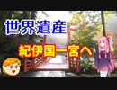 【VOICEROID旅行】休日放浪記～Chapter 25～秋の関西　後編【ゆっくり旅行】