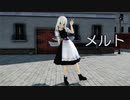 【東方MMD】魔理沙さんで、メルト