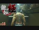 【実況】地下闘技場の龍【龍が如く極#18】