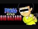 【のびハザリマスター】小○館に消された伝説のホラーゲーム #1【実況プレイ】