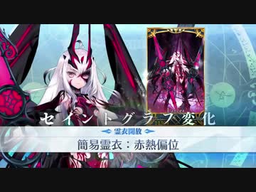 FGO第二部最終章】赤熱偏位霊衣開放 妖精騎士ランスロット(メリュジーヌ) 宝具【Fate/Grand Order 妖精円卓領域アヴァロン・ル・フェ】