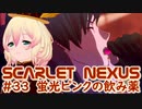 【SCARLET NEXUS】間違いなく身体に悪そうなヤツだけど　３３【バ美肉VOICEROID実況プレイ】