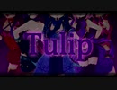 【歌ってみた】Tulip【デレマス】
