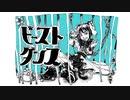 【ビースト･ダンス(和田たけあき(くらげP)様)/7melia】歌ってみた