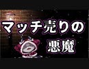 マッチ売りの悪魔