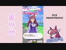 【実況】ウマ娘 プリティーダービー番外地79【ミホノブルボン育成編7】
