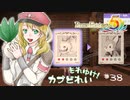 実況■ルーンファクトリー5 それゆけカブ奴隷　Part38【ネタバレあり】