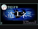 【カゲプロリレー】人造エネミー / クロマキ【XaosvoX】