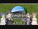 【ボイチェビ実況】ささらとつづみとSimutrans #14