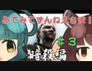【ASSASSIN'S CREED】 みてみてずんねえさま！(暗殺編) #3 VOICEROID実況