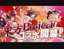 『頭文字D THE ARCADE』×『東方Project』コラボレーションPV