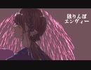 【オリジナルMV】独りんぼエンヴィー/Ola(cover)【歌ってみた】