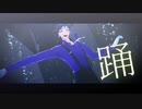 【MMDツイステ】踊【フロイド・リーチ】