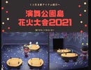 【あつまれ どうぶつの森】　花火大会2021幕　2021年花火大会で追加されたくじ引きアイテムを食レポ？