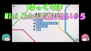 【パズルゲーム】ゆっくりはMini Metroで遊びたい＃５【サンティアゴ】