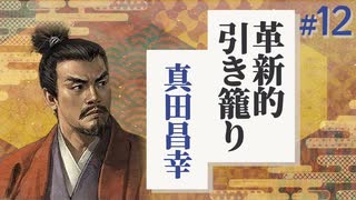 #12【信長の野望 革新PK】真田家が信濃一国で革新的に引き籠る【ゆっくり実況プレイ】