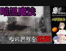 【ソルトアンドサンクチュアリ】暗黒魔法で塩の世界を蹂躙【CeVIO実況】