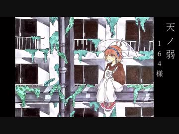 天ノ弱【紅茶が歌っちゃいました】