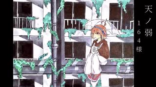 天ノ弱【紅茶が歌っちゃいました】